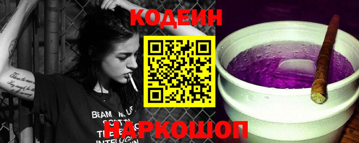 Кодеин Purple Drank  Вход с VPN  Алапаевск 